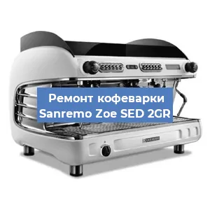 Замена | Ремонт термоблока на кофемашине Sanremo Zoe SED 2GR в Ростове-на-Дону
